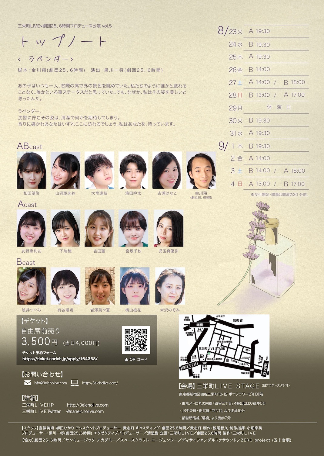 三栄町LIVE×劇団25、6時間プロデュース公演 vol.5「トップノート＜ラベンダー＞」チラシ裏