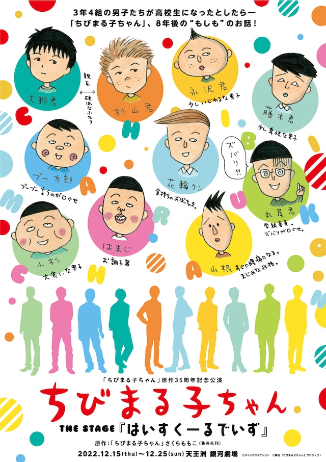 「ちびまる子ちゃん」原作35周年記念公演「ちびまる子ちゃん THE STAGE『はいすくーるでいず』」ティザービジュアル