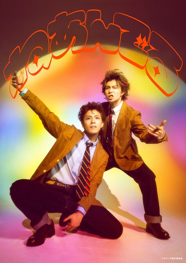 舞台「あいつが上手で下手が僕で2」より、お笑いコンビ・ねあんでるのビジュアル。