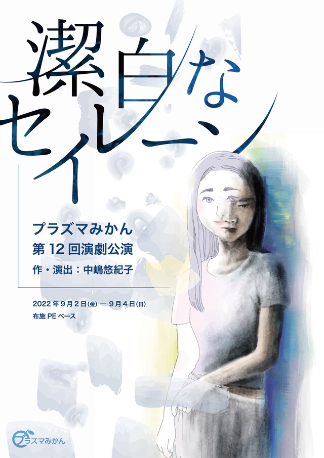 プラズマみかん 第12回演劇公演「潔白なセイレーン」チラシ表