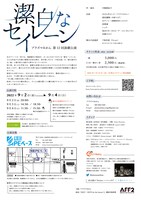 プラズマみかん 第12回演劇公演「潔白なセイレーン」チラシ裏