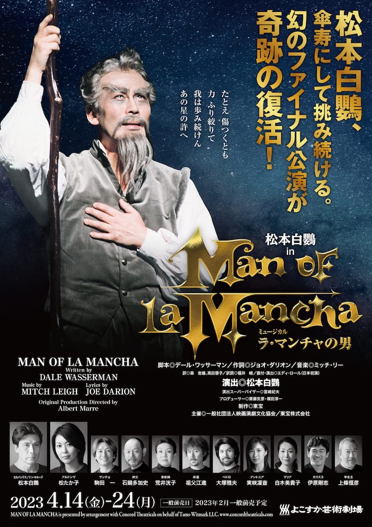 松本白鸚の「ラ・マンチャの男」“幻”のファイナル公演復活、松たか子 
