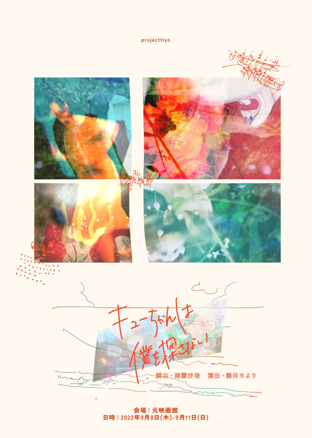 青年はピアノから生まれた女の子と出会い…projecttiyo「キューちゃんは僕を探さない」