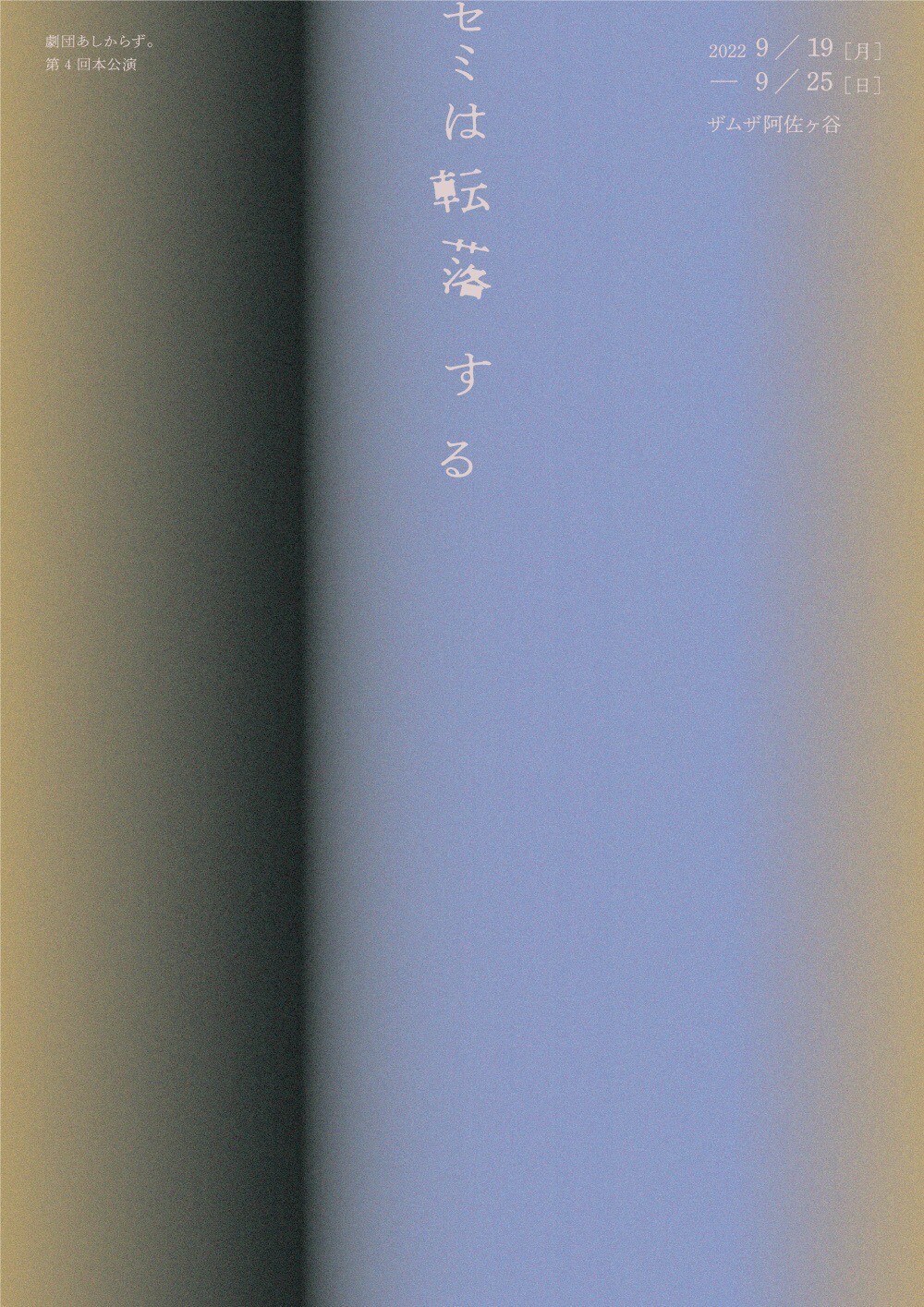 劇団あしからず。 第4回本公演「セミは転落する」チラシ表