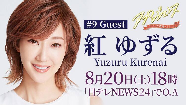 アプレジェンヌ 2カ月連続で紅ゆずる 第9回には天寿光希も登場 ステージナタリー