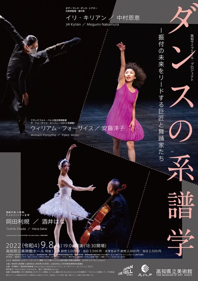 高知ライブエール・プロジェクト「『ダンスの系譜学』-振付の未来をリードする巨匠と舞踊家たち」チラシ表