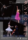安藤洋子・酒井はな・中村恩恵による「ダンスの系譜学」高知県立美術館ホールで開催