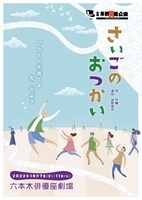 劇団岸野組1990プロジェクト「さいごのおつかい」チラシ表