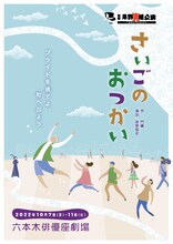 劇団岸野組1990プロジェクト「さいごのおつかい」チラシ表