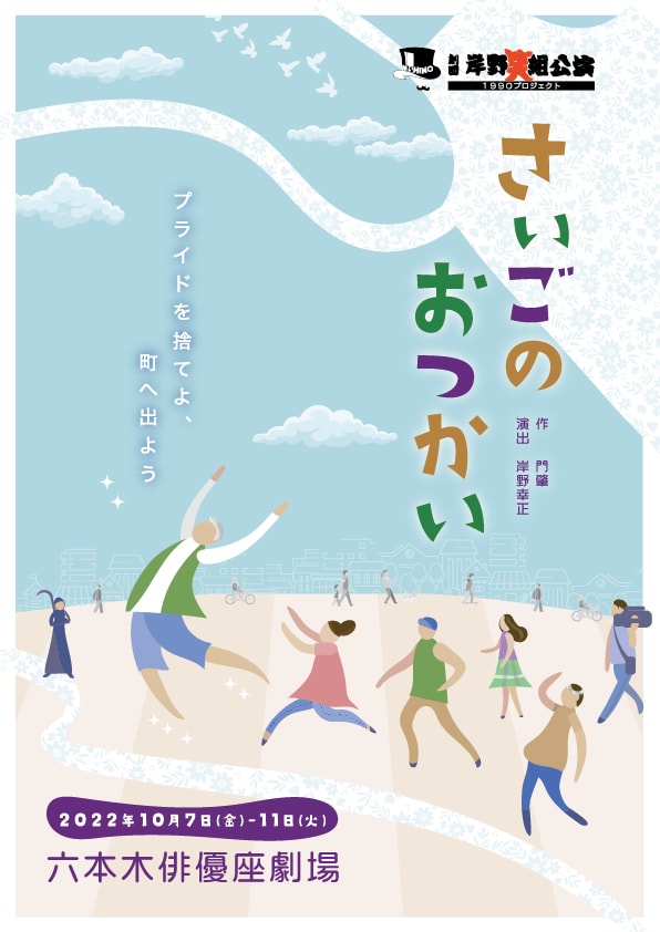 劇団岸野組1990プロジェクト「さいごのおつかい」チラシ表