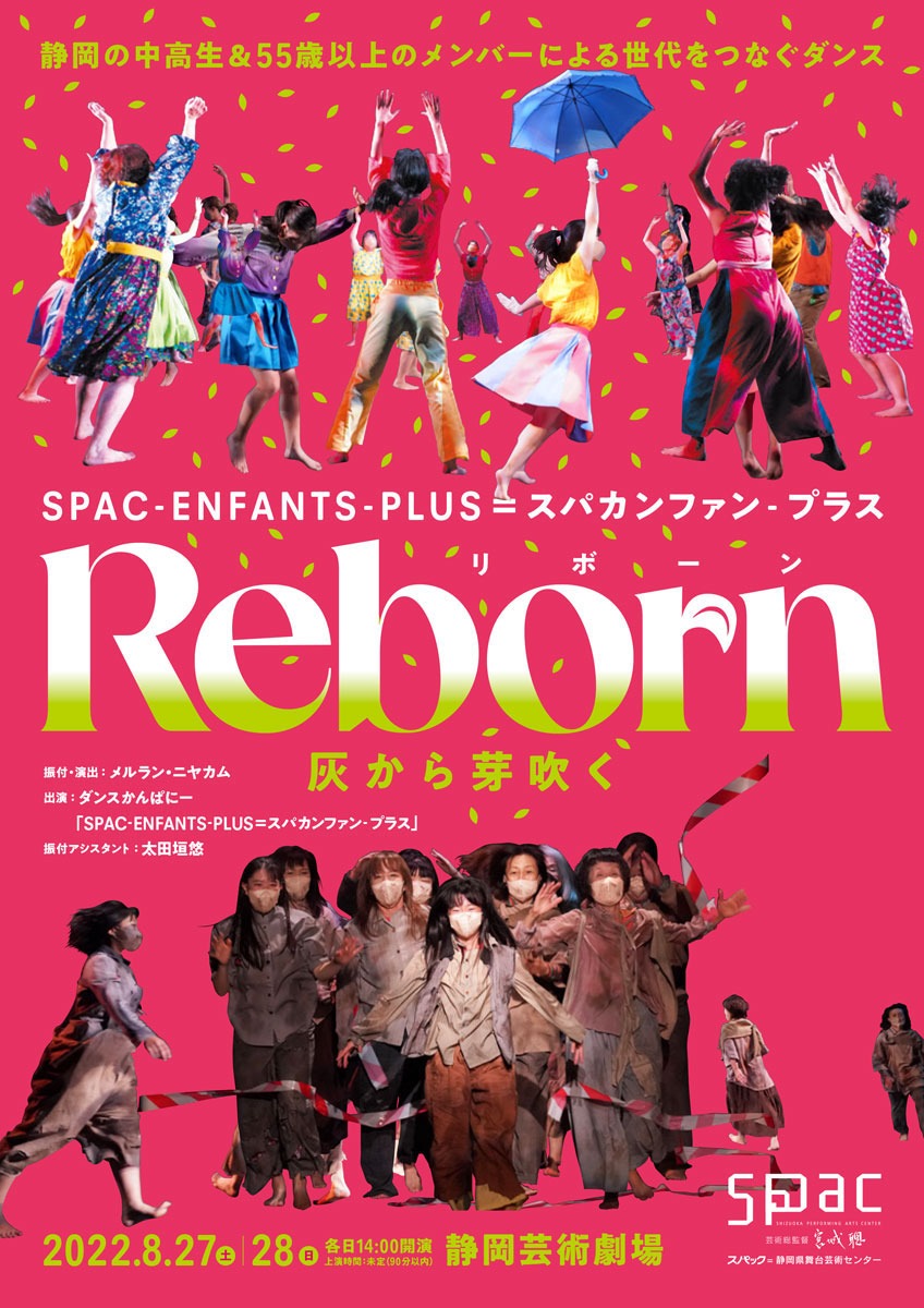 SPAC-ENFANTS-PLUS＝スパカンファン-プラス 2022「Reborn（リボーン）-灰から芽吹く-」チラシ表