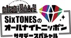 「SixTONESのオールナイトニッポン サタデースペシャル」ゲストに菊池風磨