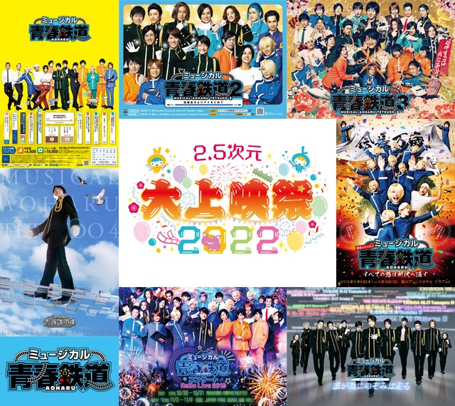 「『2.5次元 大上映祭 2022』～ミュージカル『青春-AOHARU-鉄道』 ～」ビジュアル(c)ミュージカル『青春鉄道』製作委員会