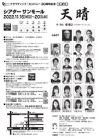ドラマティック・カンパニー30周年記念公演 最終公演「天晴」チラシ裏