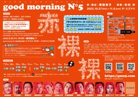 good morning N°5〈祝・結成15年目突入記念秋公演〉「赤裸裸」チラシ裏
