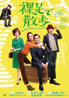 舞台「裸足で散歩」ビジュアル