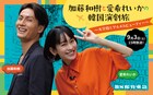 加藤和樹＆愛希れいかが“韓国演劇旅”、韓国版「エリザベート」稽古場に潜入
