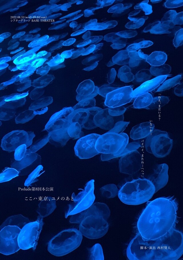 Prelude 第8回本公演「ここハ東京、ユメのあと」チラシ表