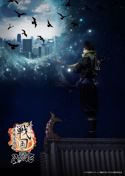 「イケメン戦国THE STAGE～猿飛佐助編～」ビジュアル