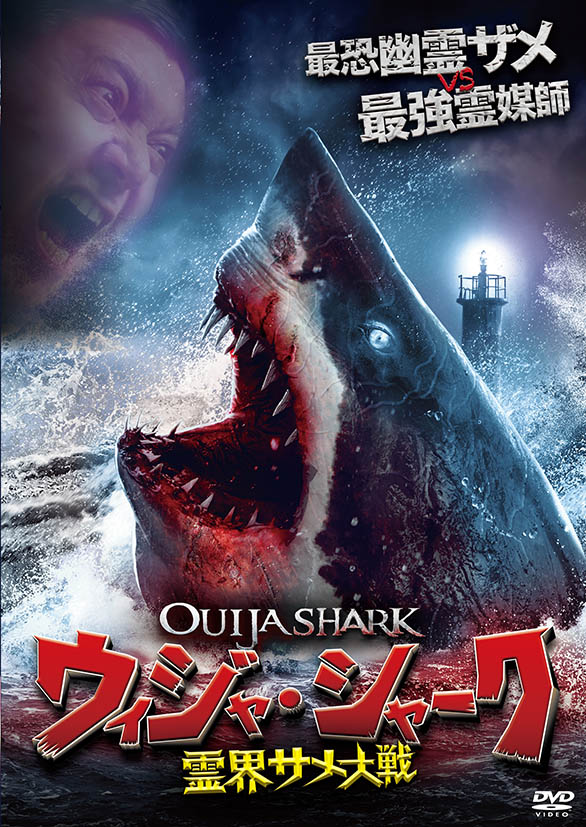 映画「ウィジャ・シャーク / 霊界サメ大戦」DVDジャケット(c)2017 Wild Eye Releasing. All rights reserved.