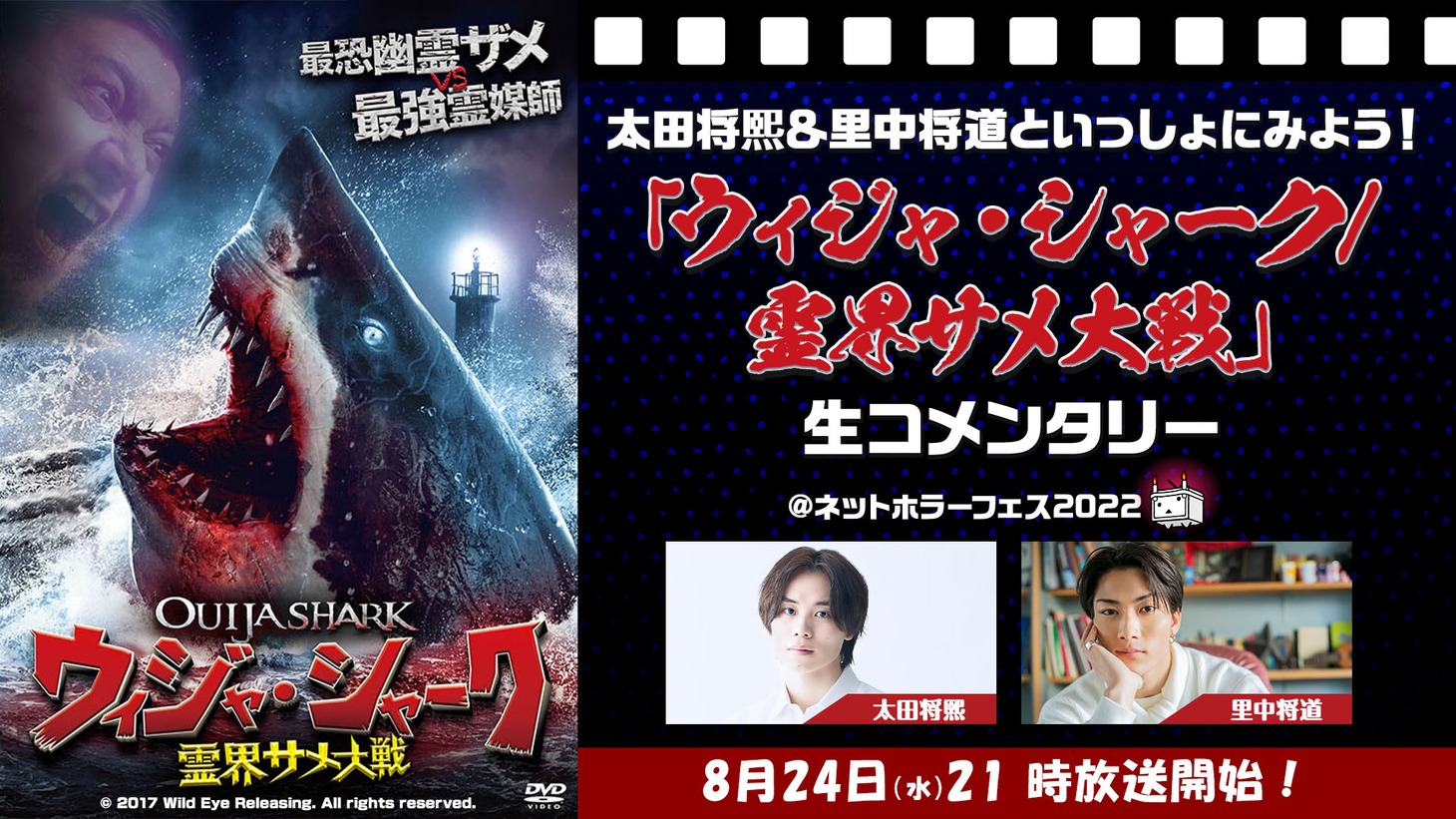 「太田将熙＆里中将道といっしょにみよう！『ウィジャ・シャーク / 霊界サメ大戦』生コメンタリー@ネットホラーフェス2022」配信告知ビジュアル