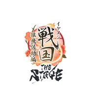 「イケメン戦国THE STAGE～猿飛佐助編～」ロゴ