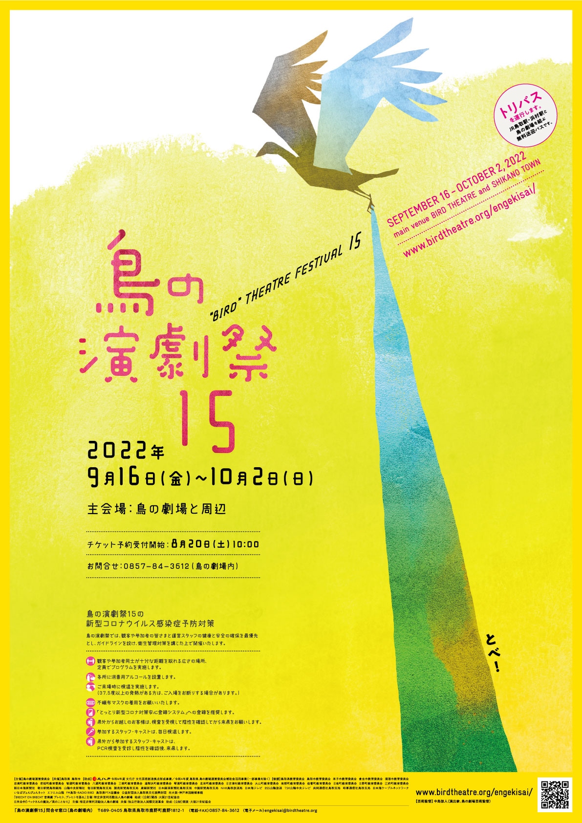 「鳥の演劇祭15」チラシ