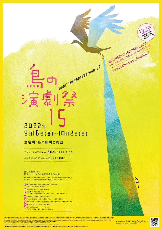 「鳥の演劇祭15」チラシ