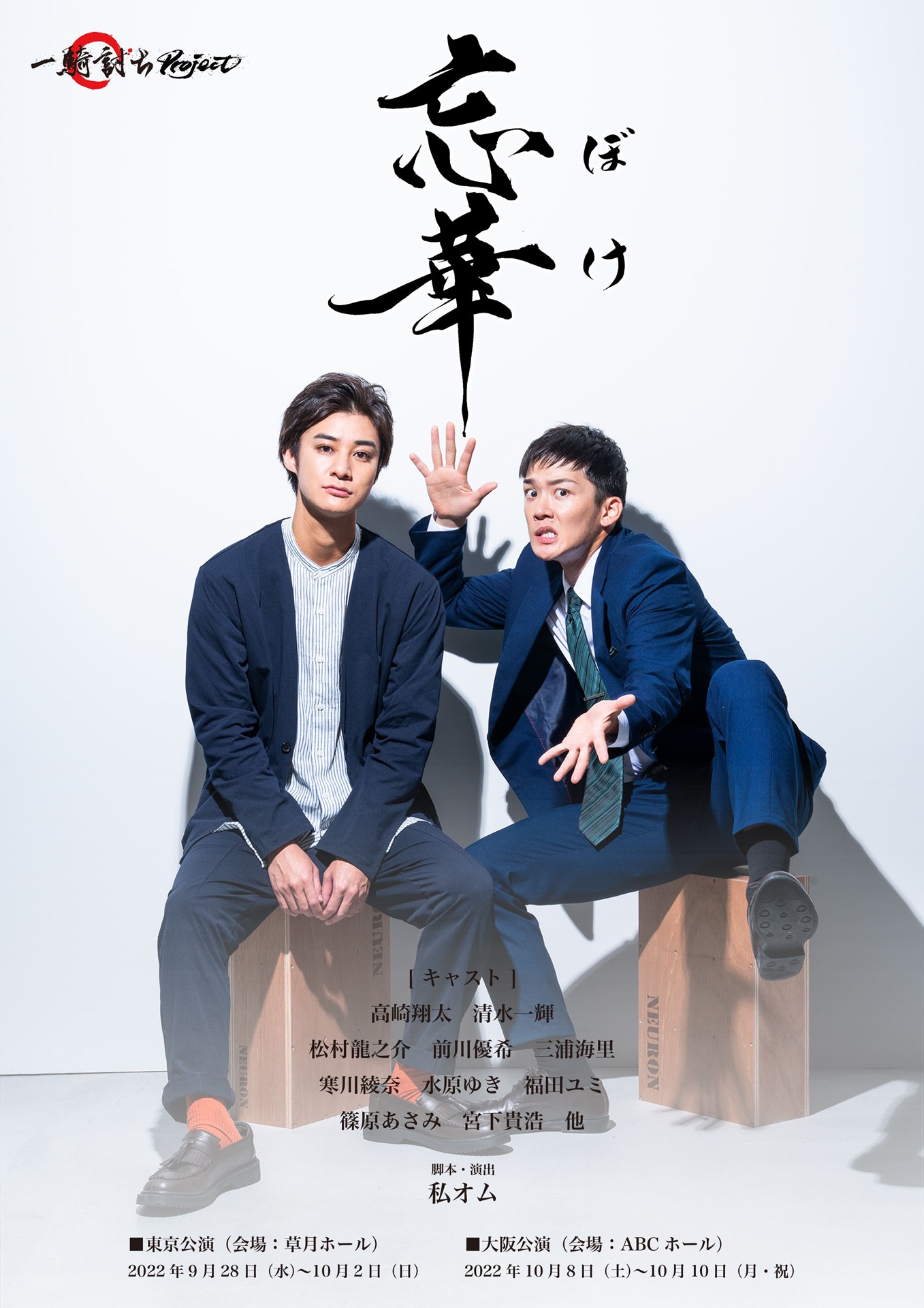 一騎討ち Project 舞台「忘華 ～ボケ～」ビジュアル