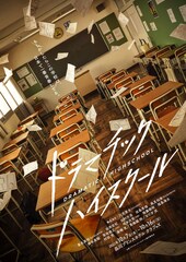 俳優が稽古場で台本を作り上げる「ドラマチックハイスクール」にエビ中・星名美怜ら