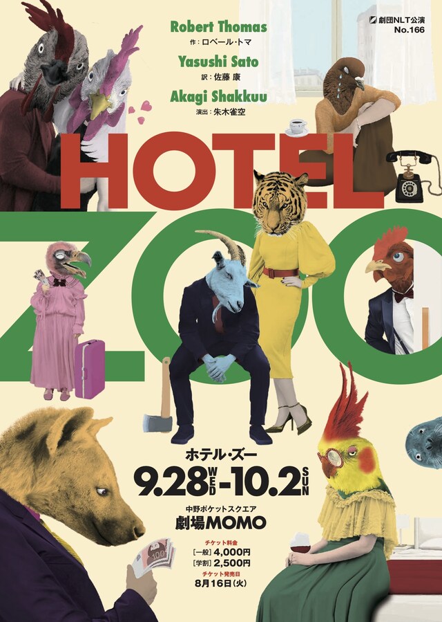 劇団NLT「ホテル・ズー」チラシ表