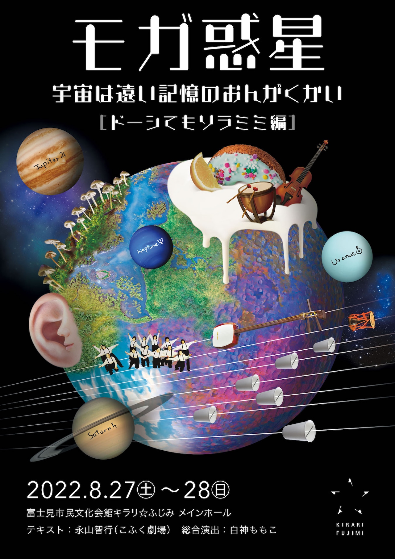 白神ももこ芸術監督が手がける「モガ惑星」、今年は“ドーシてもソラミミ編”