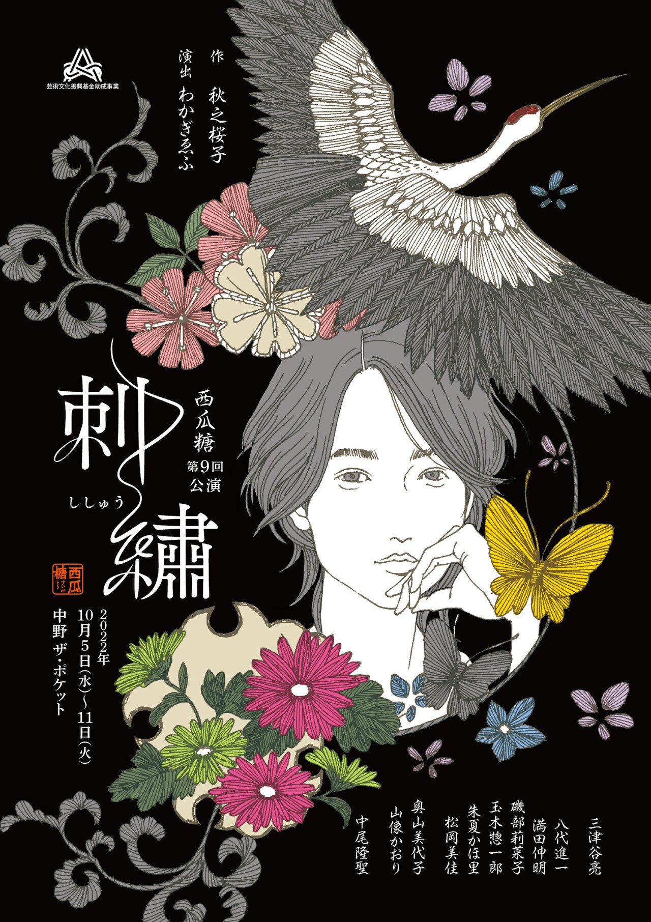 秋之桜子＆わかぎゑふがタッグ、西瓜糖「刺繍」出演に三津谷亮・中尾隆聖ら