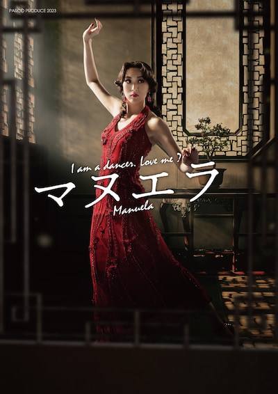 PARCO PRODUCE 2023「マヌエラ」ビジュアル