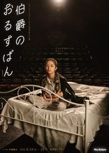 「Mrs.fictionsが2020年のお約束を果たす公演『伯爵のおるすばん』」チラシ表
