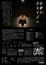 「Mrs.fictionsが2020年のお約束を果たす公演『伯爵のおるすばん』」チラシ裏