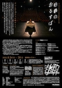 「Mrs.fictionsが2020年のお約束を果たす公演『伯爵のおるすばん』」チラシ裏