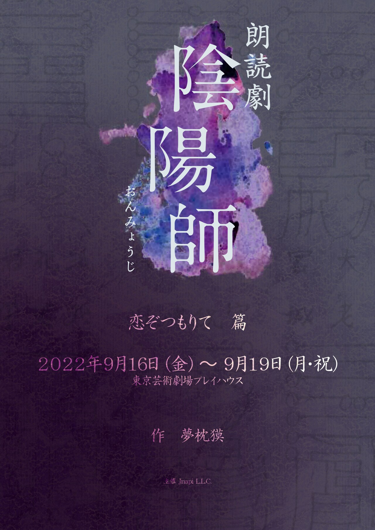 夢枕獏「陰陽師」が朗読劇に、晴明役は秋川雅史・梶裕貴・大平峻也・高橋広樹