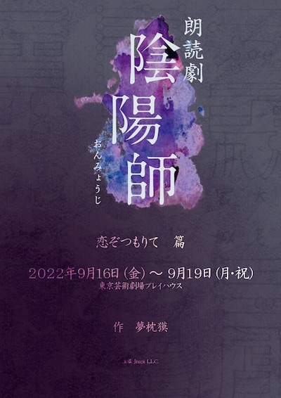 「朗読劇『陰陽師』 恋ぞつもりて篇」ビジュアル