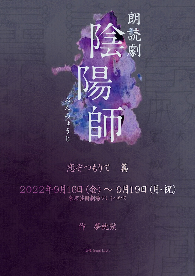 「朗読劇『陰陽師』 恋ぞつもりて篇」ビジュアル