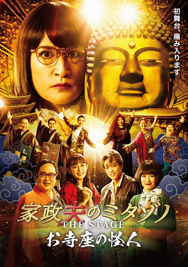 「家政夫のミタゾノ THE STAGE ～お寺座の怪人～」ビジュアル