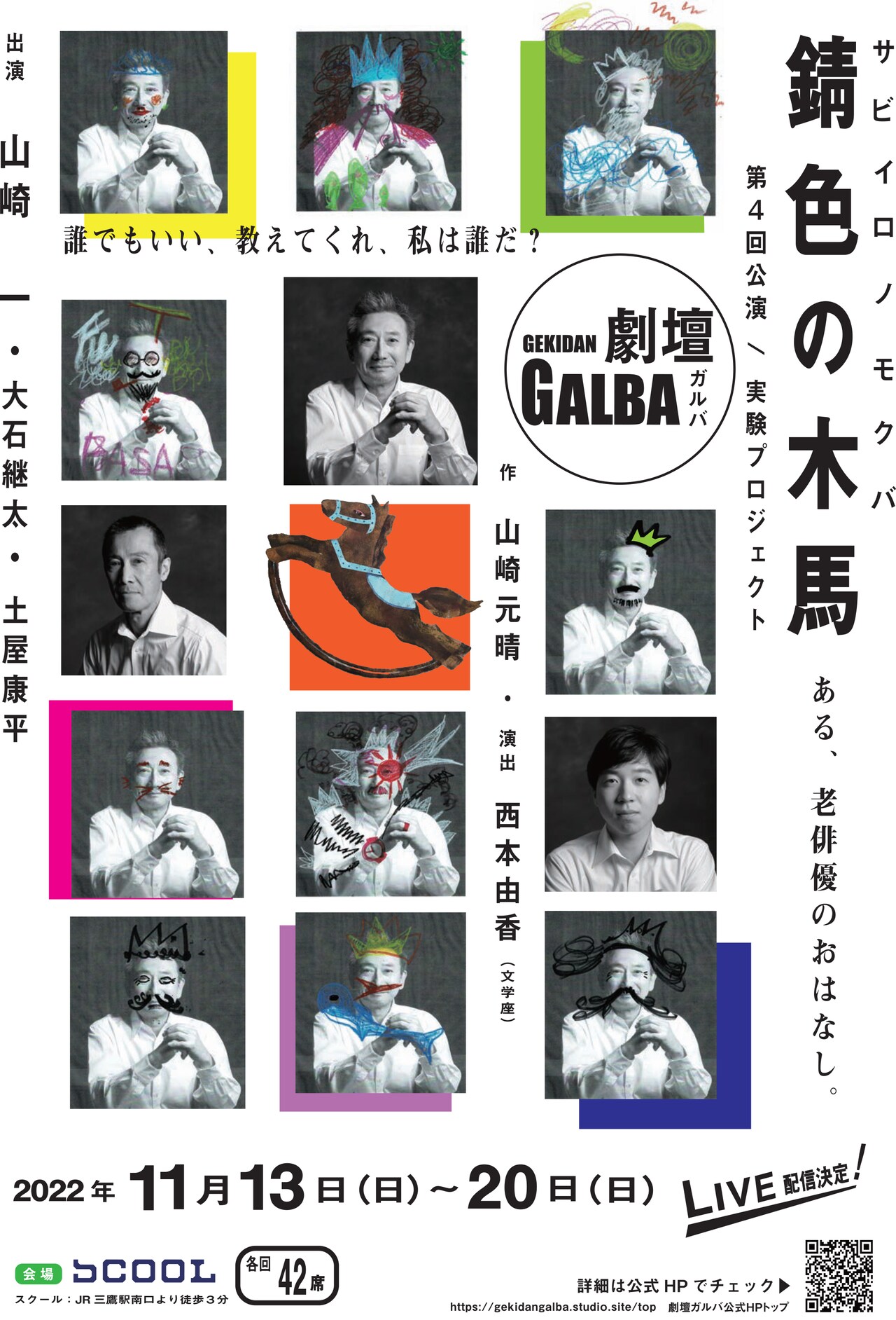 劇壇ガルバ「錆色の木馬」上演に山崎一「いまからワクワク、ドキドキが止まりません!!」