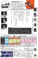 劇壇ガルバ「錆色の木馬」チラシ裏（Photo by Takashi Kato）