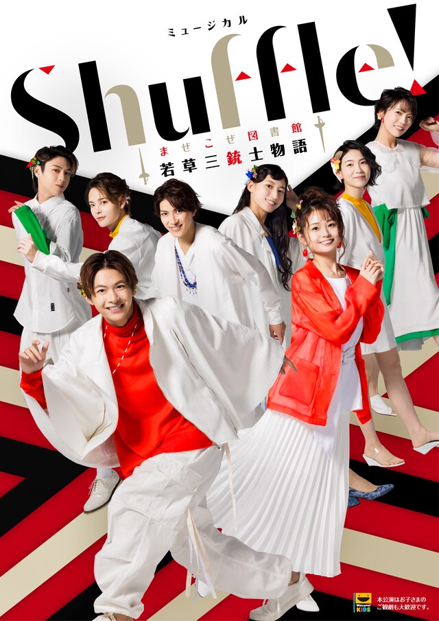 ミュージカル「Shuffle!～まぜこぜ図書館『若草三銃士物語』～」ビジュアル