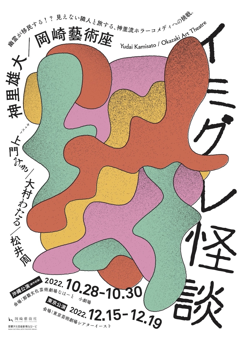 神里雄大 / 岡崎藝術座「イミグレ怪談」チラシ表