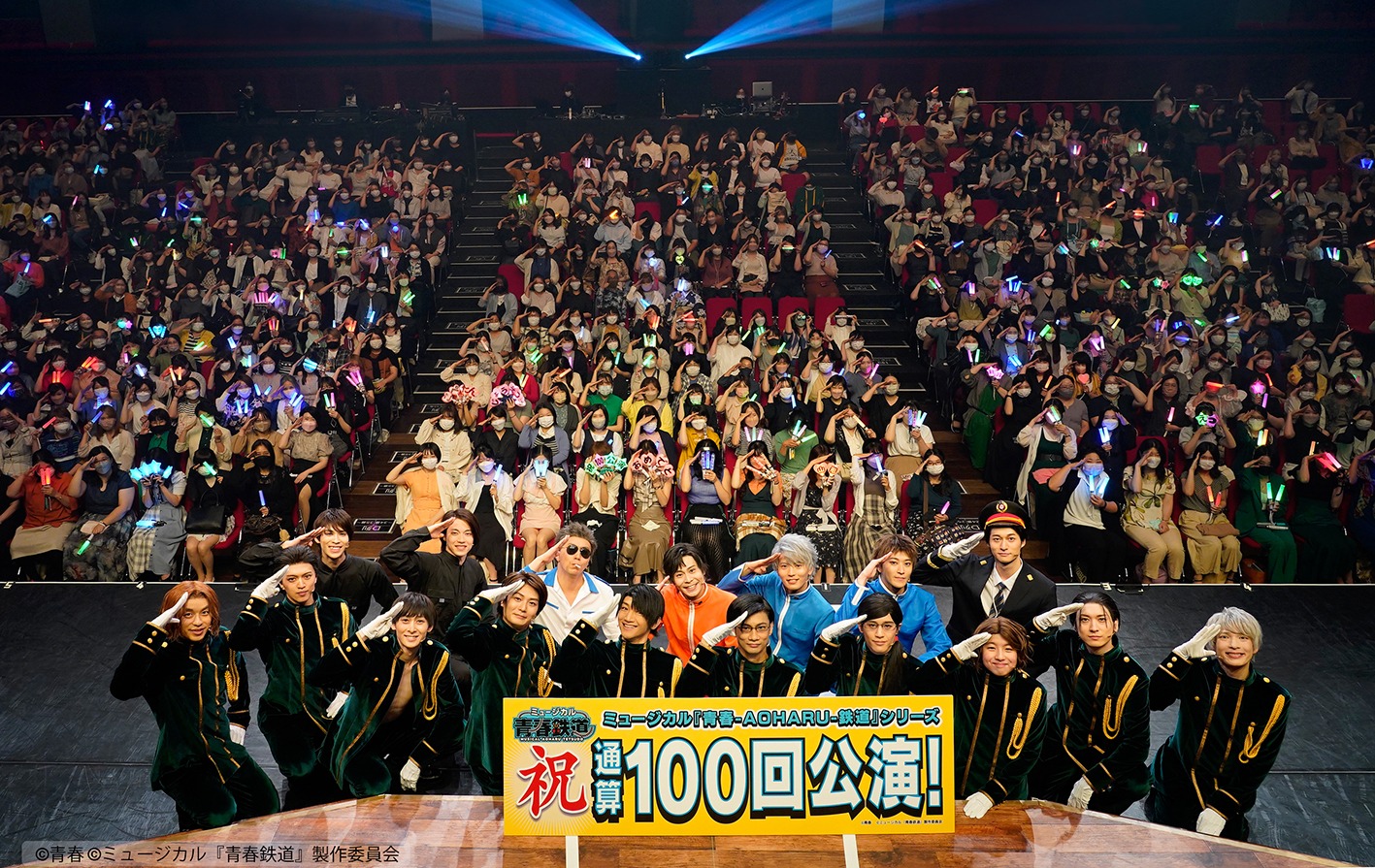 「ミュージカル『青春-AOHARU-鉄道』」シリーズ通算100回公演達成を記念した集合写真。