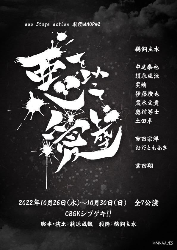 eeo Stage action 劇団MNOP#2「悪を以って愛と成す」チラシ