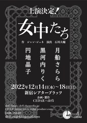 CEDAR×defiが「女中たち」に挑む、出演は円地晶子・黒河内りく・月船さらら