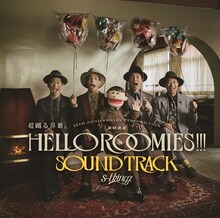 s**t kingz サウンドトラックCD「HELLO ROOMIES!!! SOUND TRACK」ジャケット
