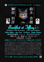 THE REDFACE「ティファニーで朝食を」チラシ